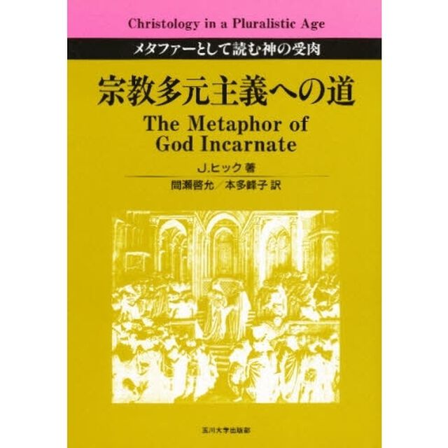 宗教多元主義への道　メタファーとして読む神の受肉