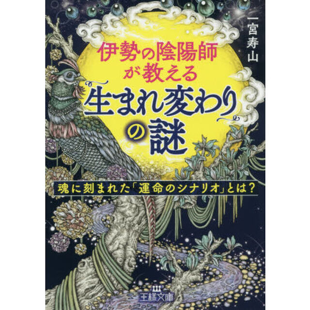 伊勢の陰陽師が教える「生まれ変わり」の謎