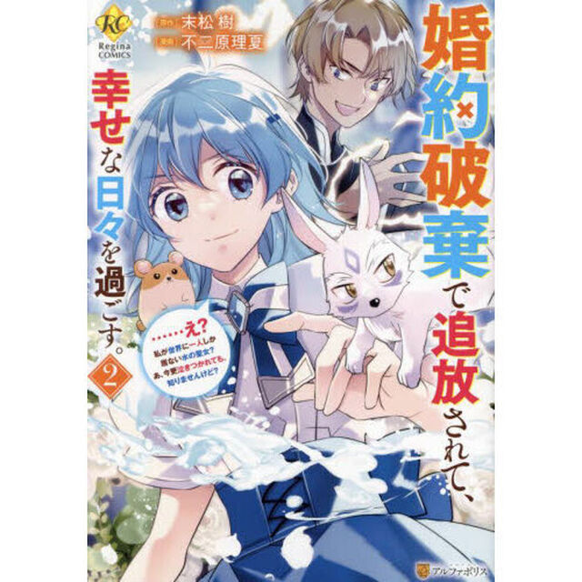 婚約破棄で追放されて、幸せな日々を過ごす。　&hellip;&hellip;え？私が世界に一人しか居ない水の聖女？あ、今更泣きつかれても、知りませんけど？　２