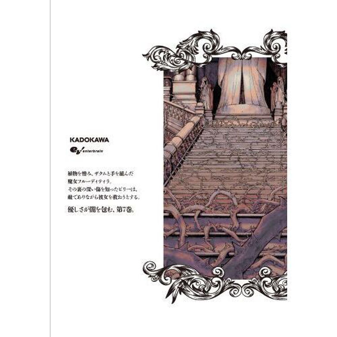 魔女のエデン　７