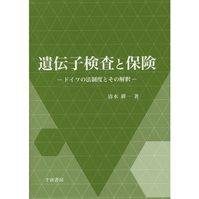 遺伝子検査と保険　ドイツの法制度とその解釈