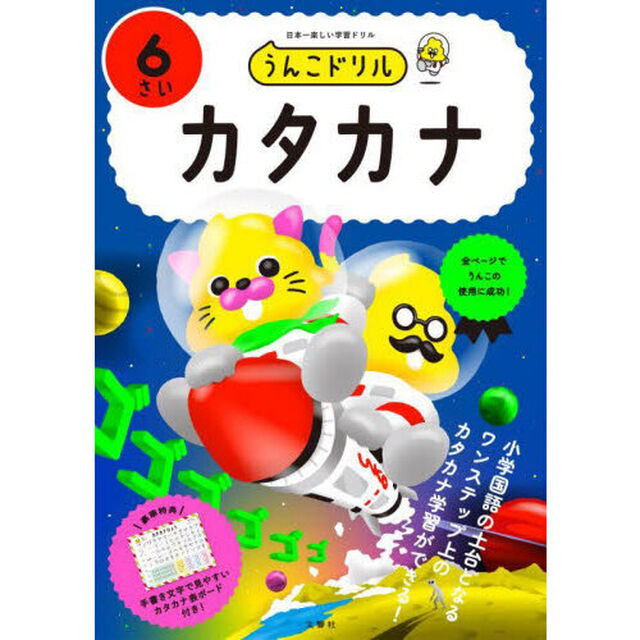 うんこドリルカタカナ　日本一楽しい学習ドリル　６さい
