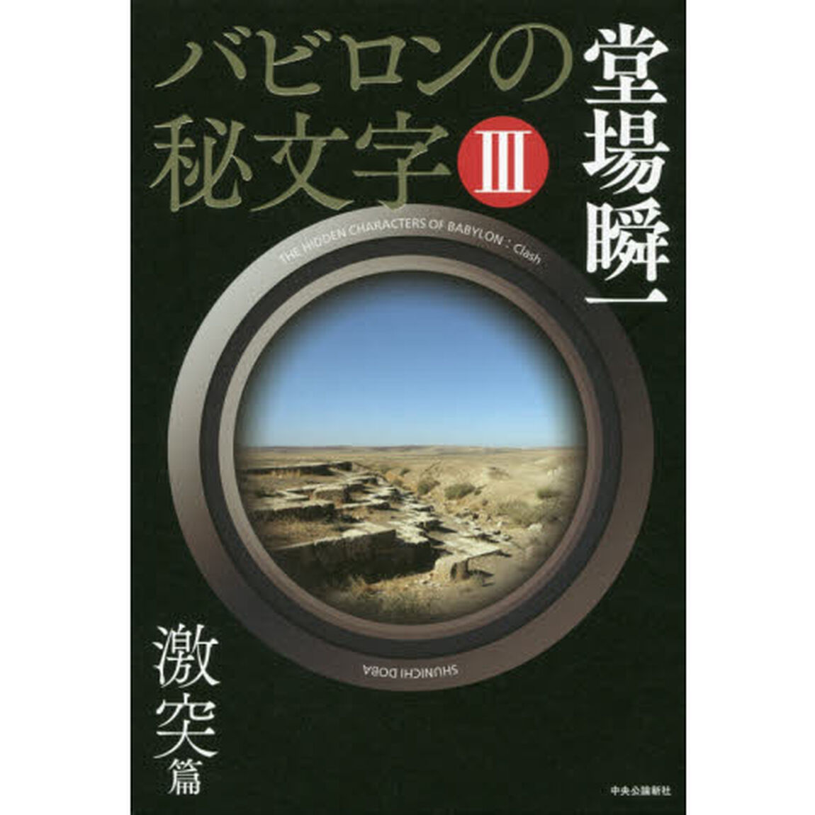 バビロンの秘文字　３「激突篇」