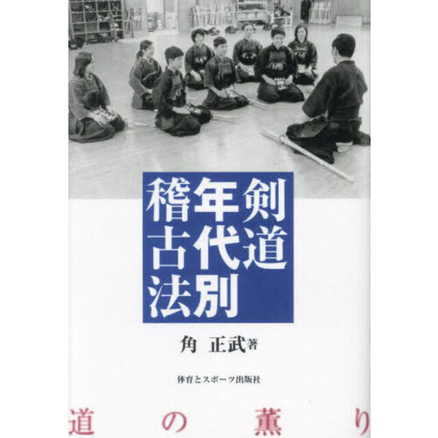 剣道年代別稽古法　オンデマンド版
