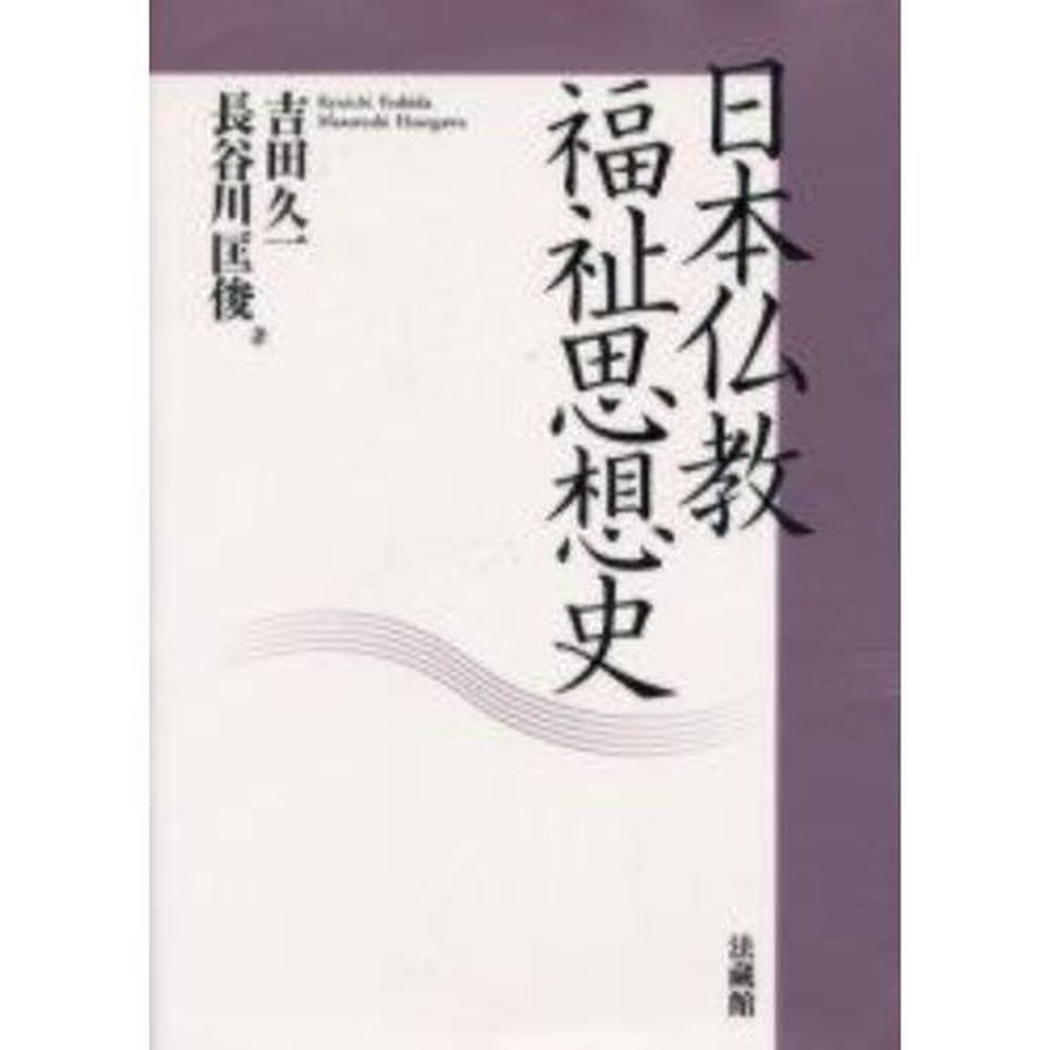 日本仏教福祉思想史