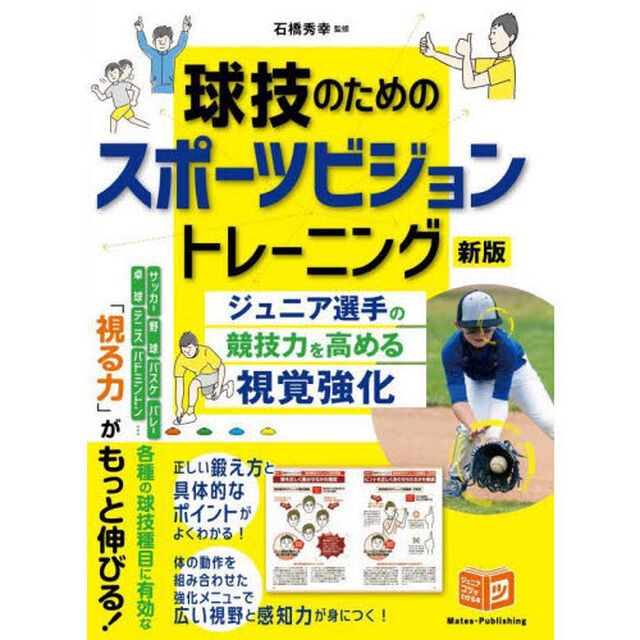 球技のためのスポーツビジョントレーニング　ジュニア選手の競技力を高める視覚強化「新版」