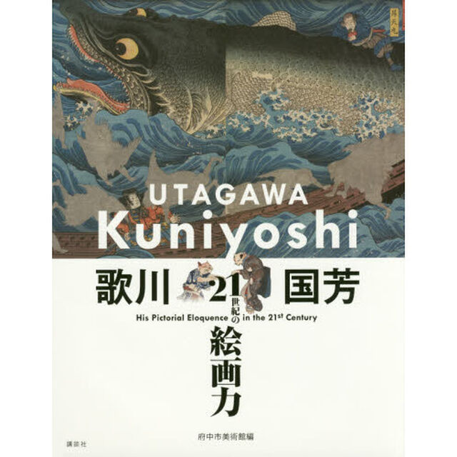 歌川国芳　２１世紀の絵画力