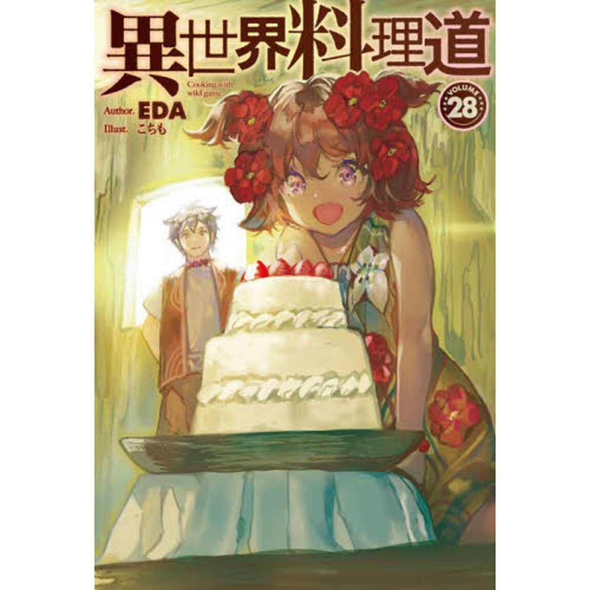 異世界料理道　Ｃｏｏｋｉｎｇ　ｗｉｔｈ　ｗｉｌｄ　ｇａｍｅ．　ＶＯＬＵＭＥ２８