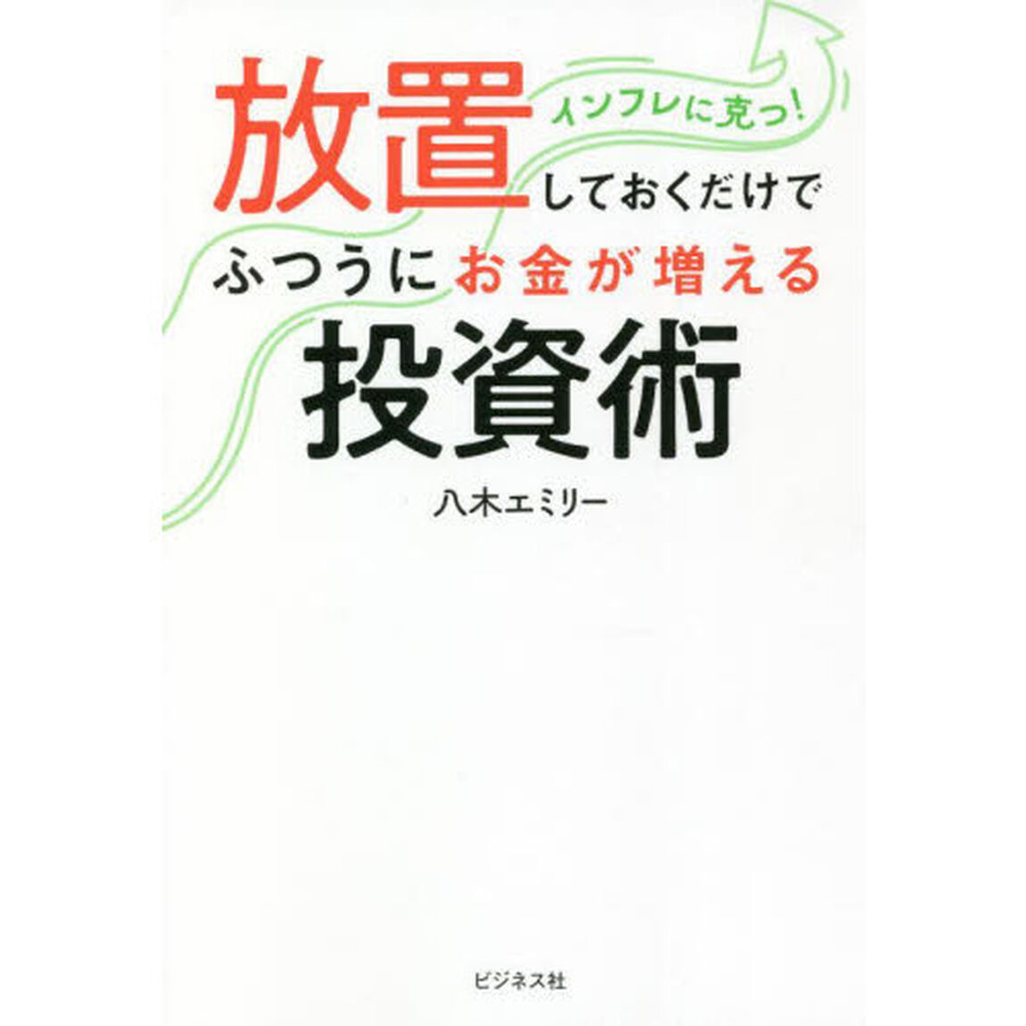 放置しておくだけでふつうにお金が増える投資術　インフレに克つ！
