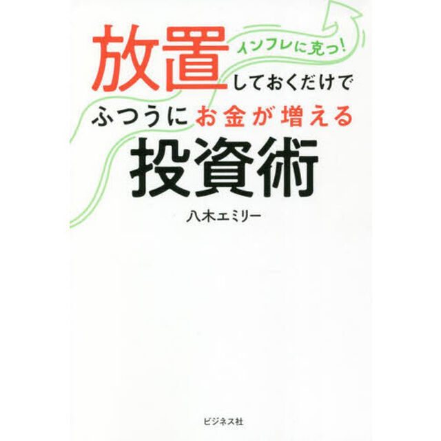 放置しておくだけでふつうにお金が増える投資術　インフレに克つ！