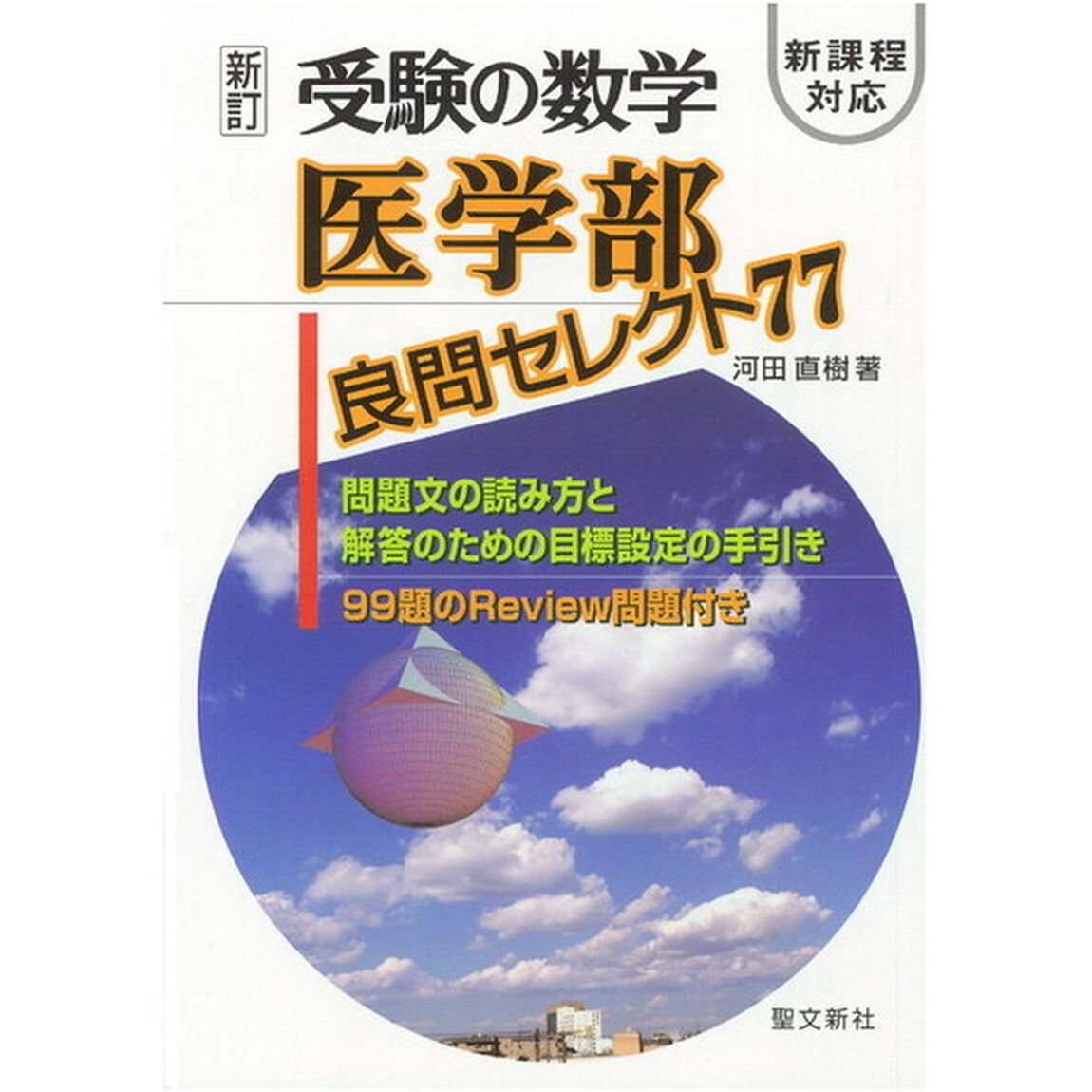 医学部良問セレクト７７