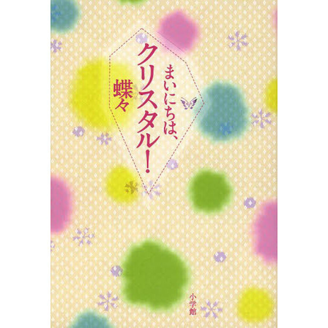 まいにちは、クリスタル！