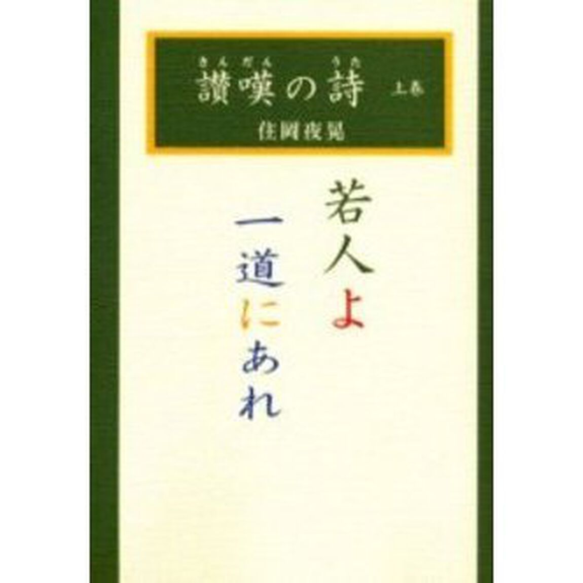 讃嘆の詩　上巻「若人よ一道にあれ」