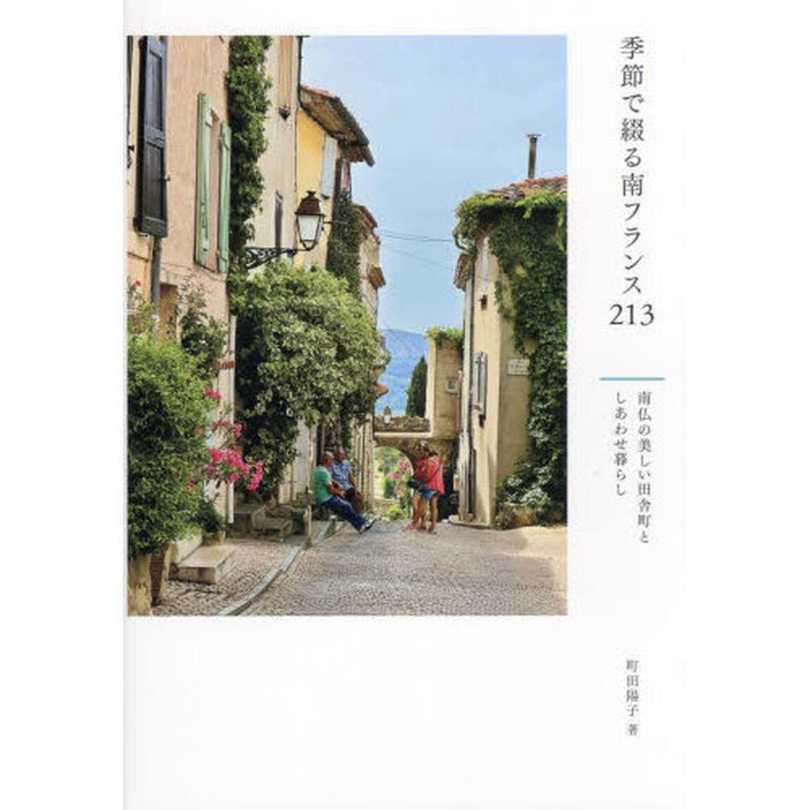 季節で綴る南フランス２１３　南仏の美しい田舎町としあわせ暮らし
