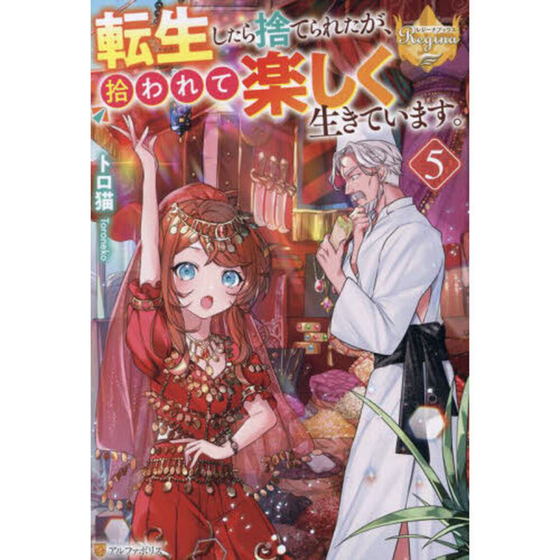 転生したら捨てられたが、拾われて楽しく生きています。 5