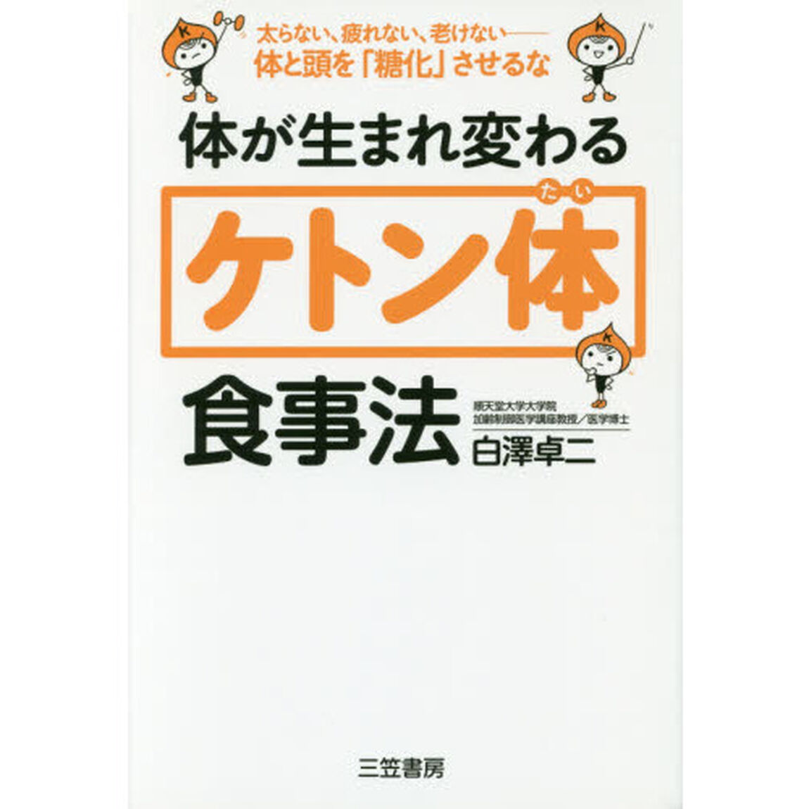 体が生まれ変わる「ケトン体」食事法