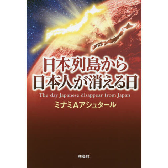 日本列島から日本人が消える日