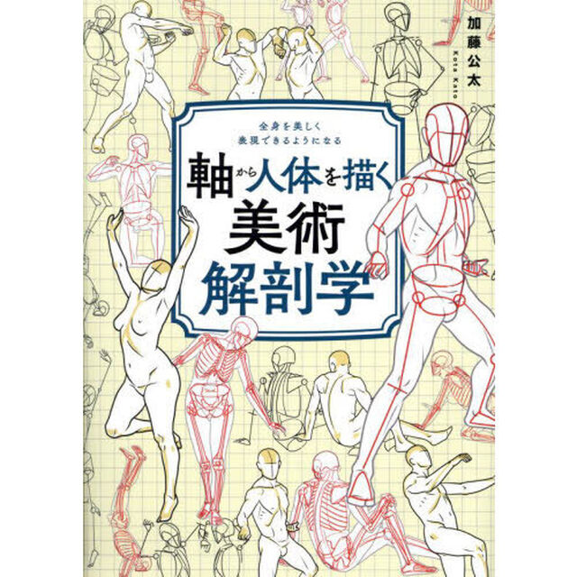 軸から人体を描く美術解剖学　全身を美しく表現できるようになる