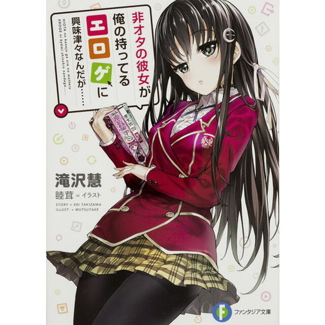 非オタの彼女が俺の持ってるエロゲに興味津々なんだが&hellip;&hellip;
