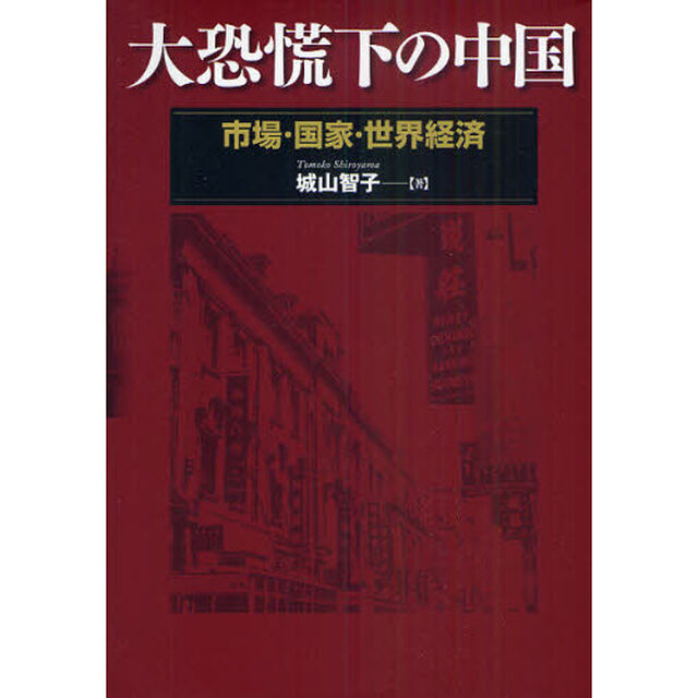 大恐慌下の中国　市場・国家・世界経済