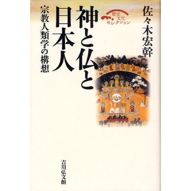 神と仏と日本人　宗教人類学の構想