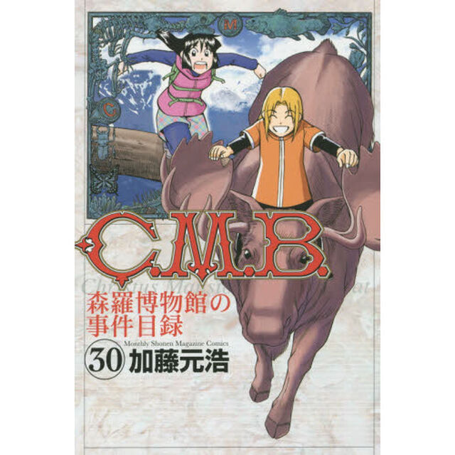 Ｃ．Ｍ．Ｂ．　森羅博物館の事件目録　３０