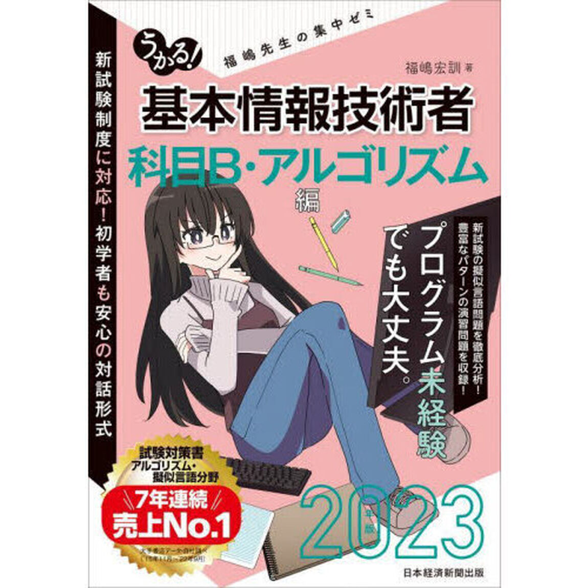 うかる！基本情報技術者　福嶋先生の集中ゼミ　２０２３年版科目Ｂ・アルゴリズム編