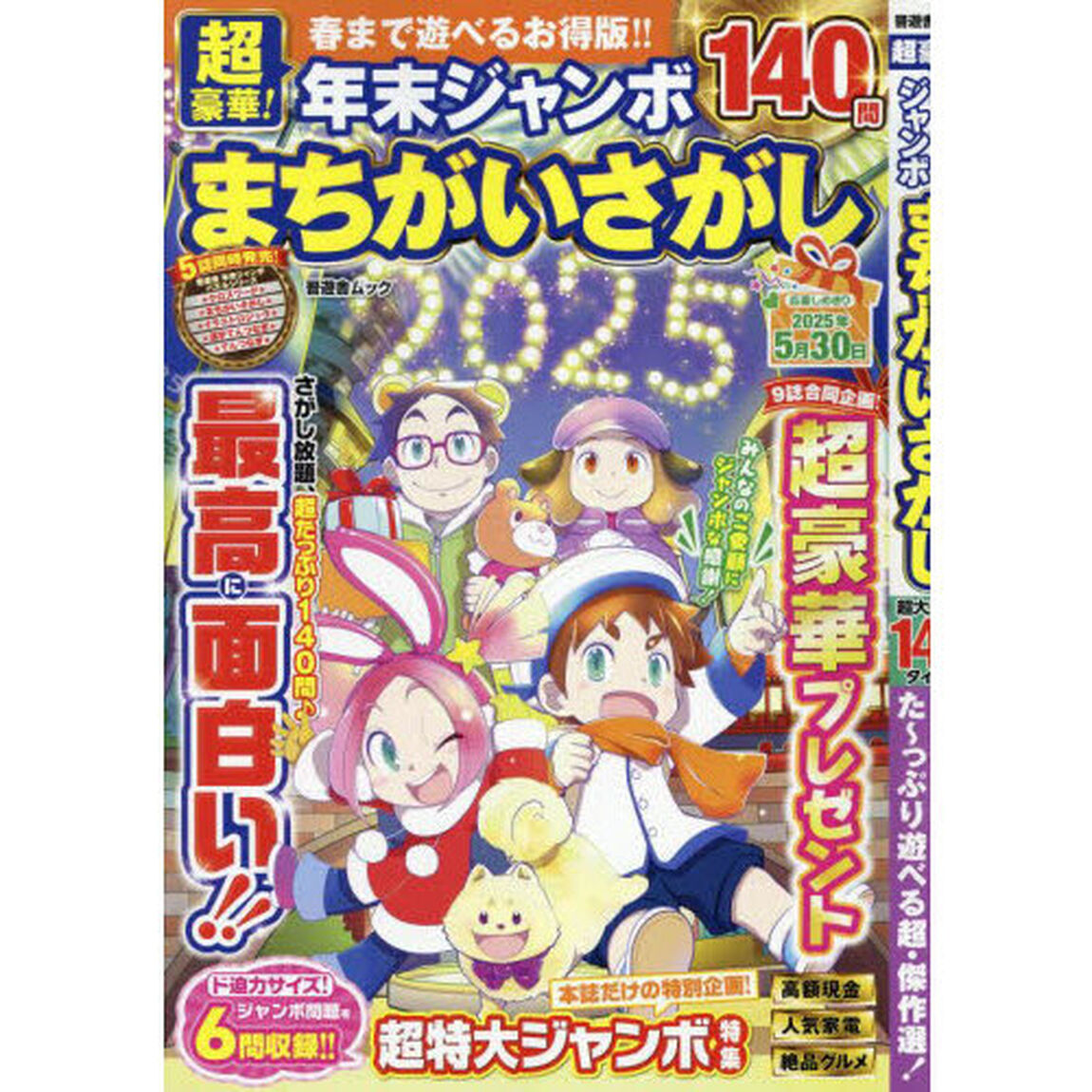 超豪華！年末ジャンボまちがいさがし
