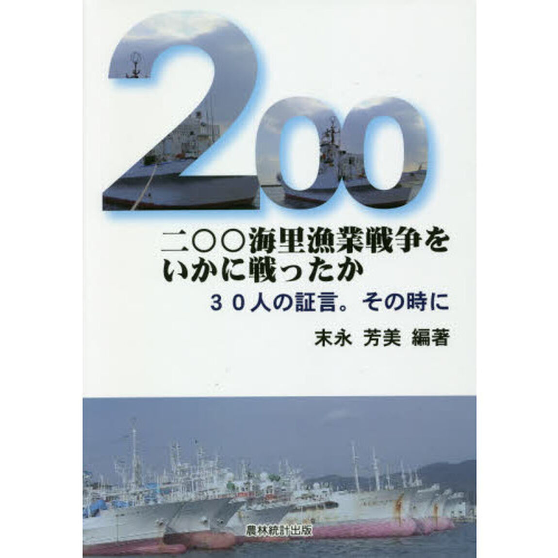 二〇〇海里漁業戦争をいかに戦ったか　３０人の証言。その時に