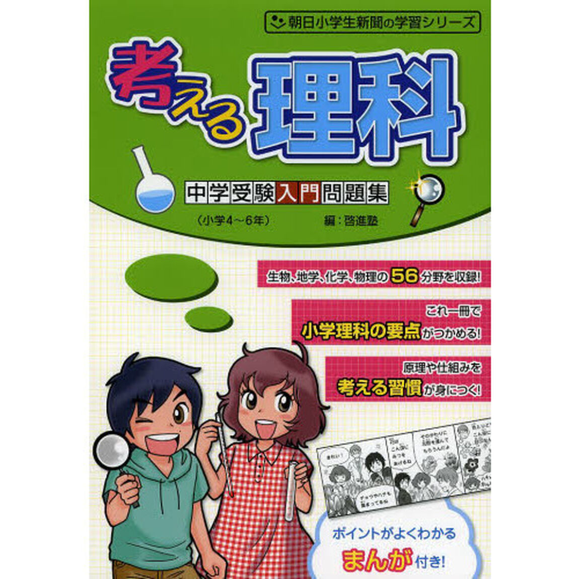 考える理科中学受験入門問題集　ポイントがわかるまんが付き！