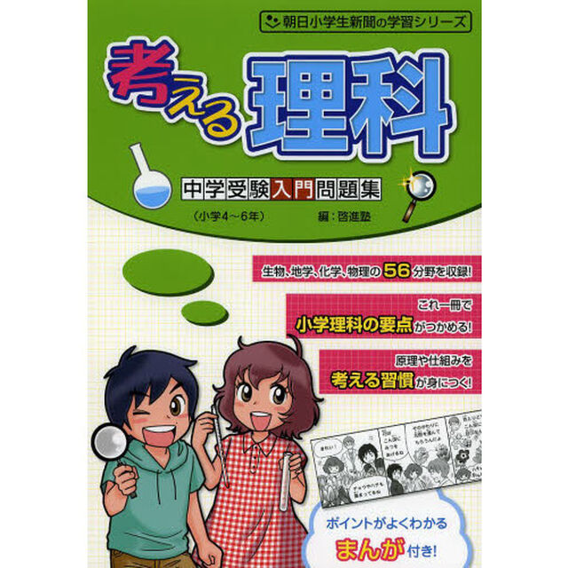 考える理科中学受験入門問題集　ポイントがわかるまんが付き！