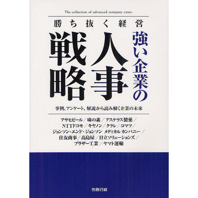 強い企業の人事戦略　勝ち抜く経営　事例、アンケート、解説から読み解く企業の未来　アサヒビール／味の素／アステラス製薬／ＮＴＴドコモ／キヤノン／クラレ／コマツ／ジョンソン・？