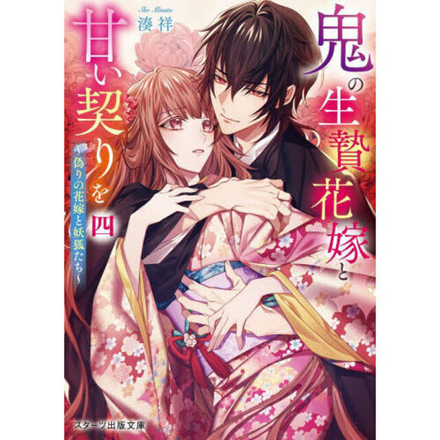 鬼の生贄花嫁と甘い契りを　４「偽りの花嫁と妖狐たち」