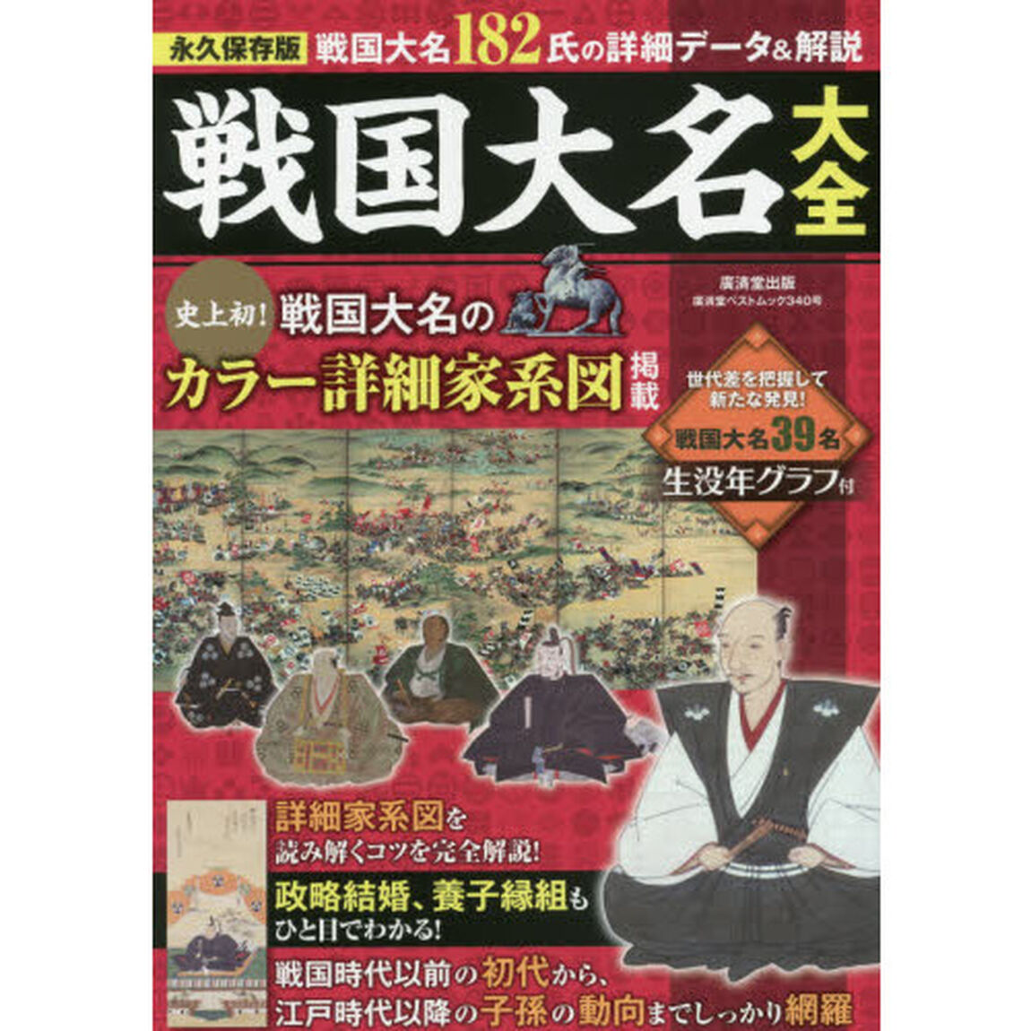 戦国大名大全　史上初！戦国大名のカラー詳細家系図掲載