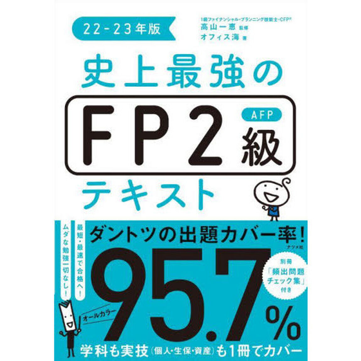 史上最強のＦＰ２級ＡＦＰテキスト　２２－２３年版
