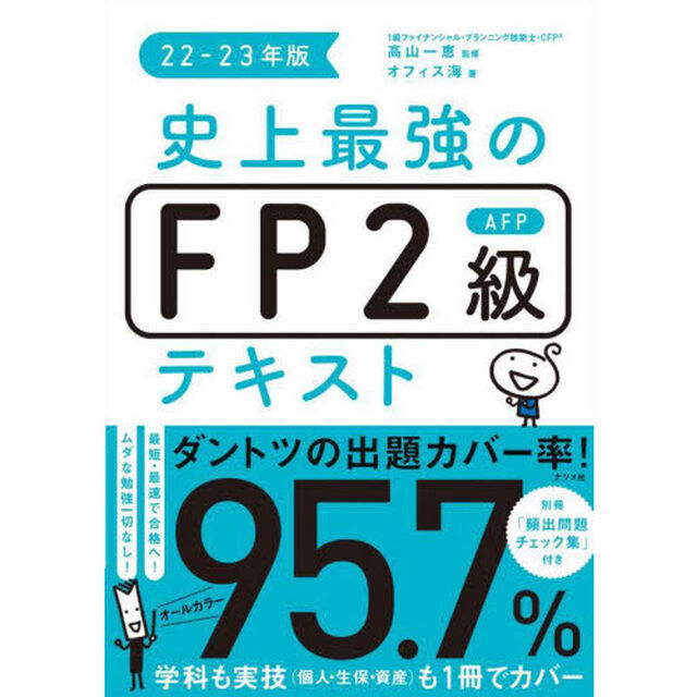 史上最強のＦＰ２級ＡＦＰテキスト　２２－２３年版