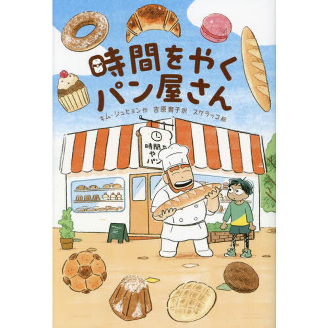 時間をやくパン屋さん