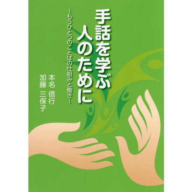 手話を学ぶ人のために　もうひとつのことばの仕組みと働き