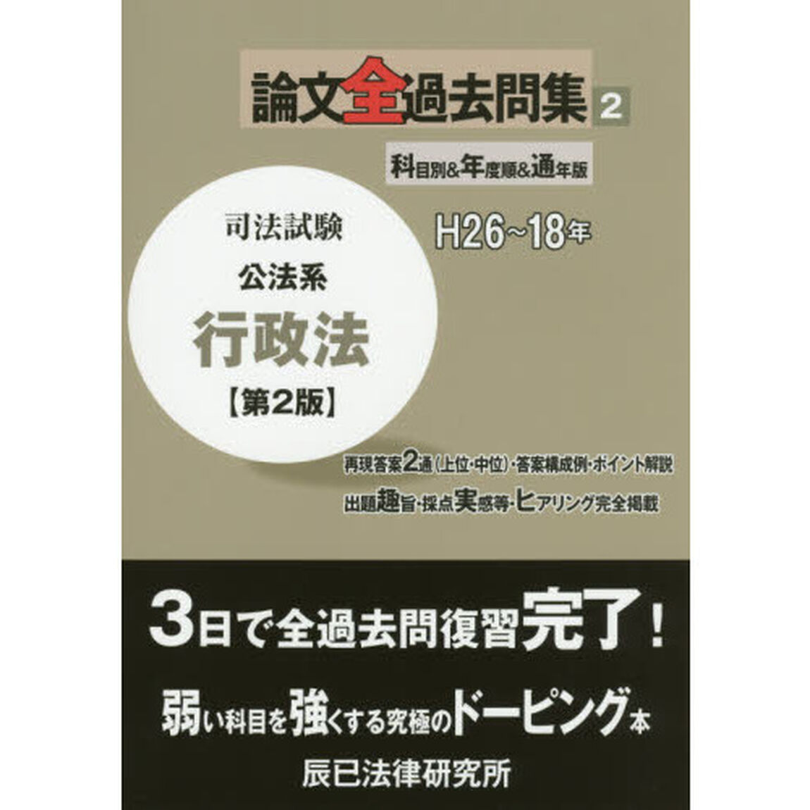 司法試験論文全過去問集　科目別＆年度順＆通年版　２「第２版」「公法系行政法」