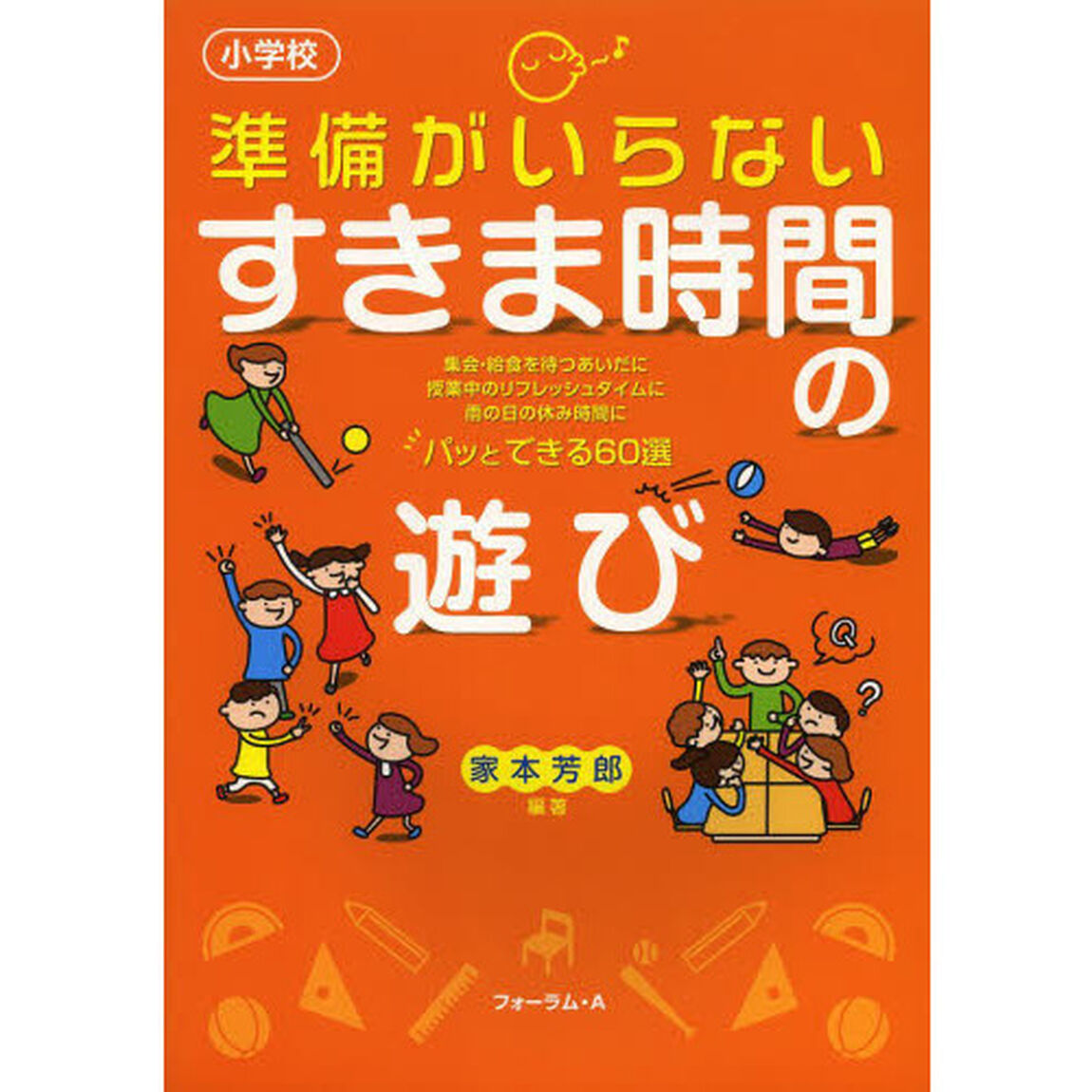 準備がいらないすきま時間の遊び　小学校　集会・給食を待つあいだに授業中のリフレッシュタイムに雨の日の休み時間に　パッとできる６０選