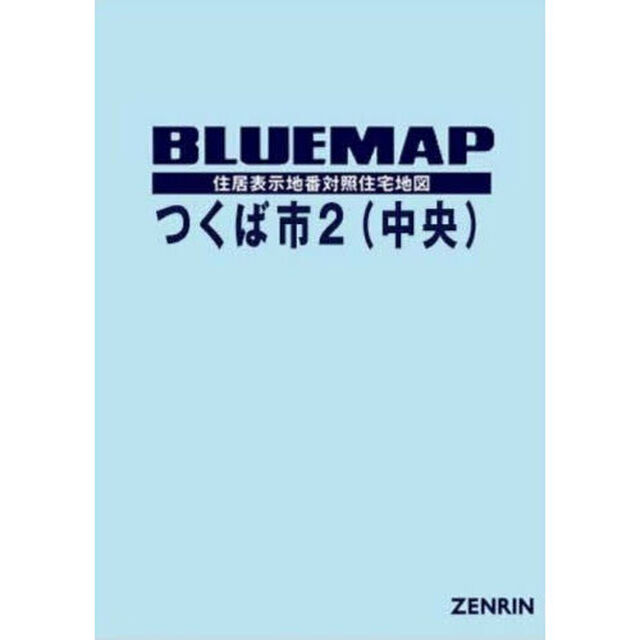 ブルーマップ　つくば市　２　中央