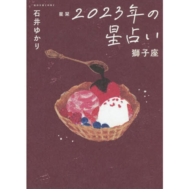 星栞（ほしおり）２０２３年の星占い獅子座