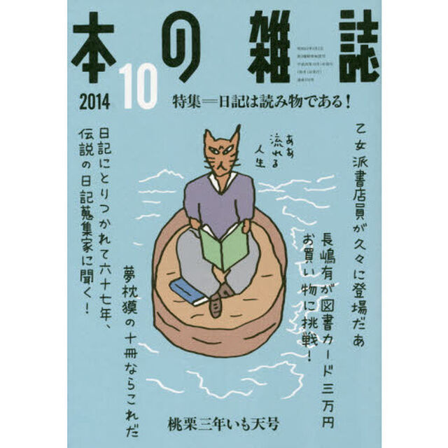 本の雑誌　２０１４－１０「特集＝日記は読み物である！　桃栗三年いも天号」