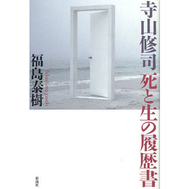 寺山修司死と生の履歴書