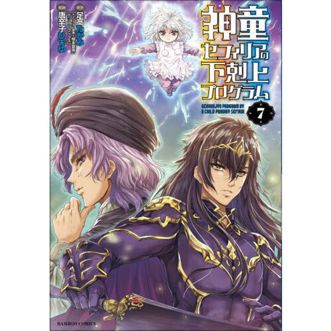 神童セフィリアの下剋上プログラム　７