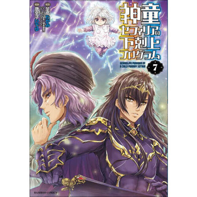 神童セフィリアの下剋上プログラム　７