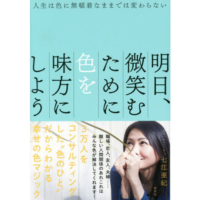 明日、微笑むために色を味方にしよう 人生は色に無頓着なままでは変わらない (学芸書単行本)