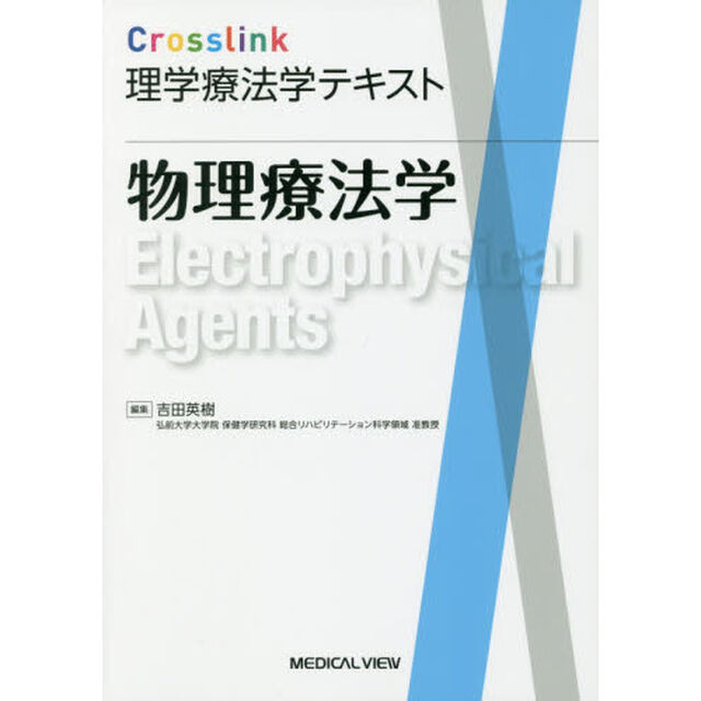 物理療法学