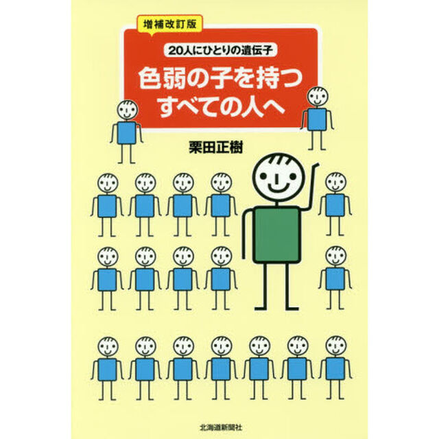 色弱の子を持つすべての人へ　２０人にひとりの遺伝子「増補改訂版」