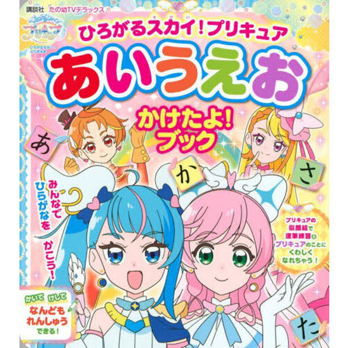 ひろがるスカイ！プリキュアあいうえおかけたよ！ブック